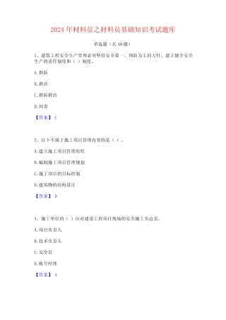 2024年材料员之材料员基础知识考试题库 