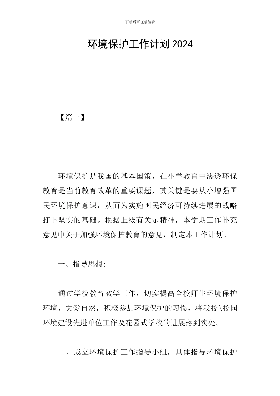 环境保护工作计划2024_第1页