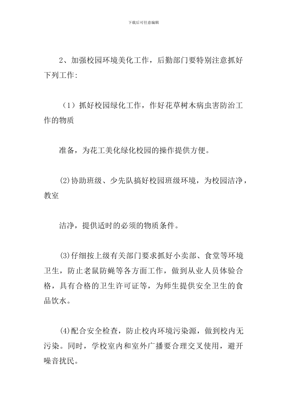 环境保护工作计划2024_第3页