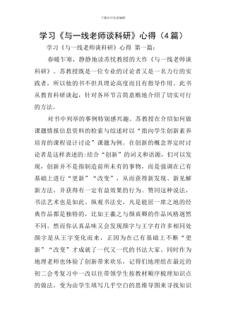 学习《与一线老师谈科研》心得