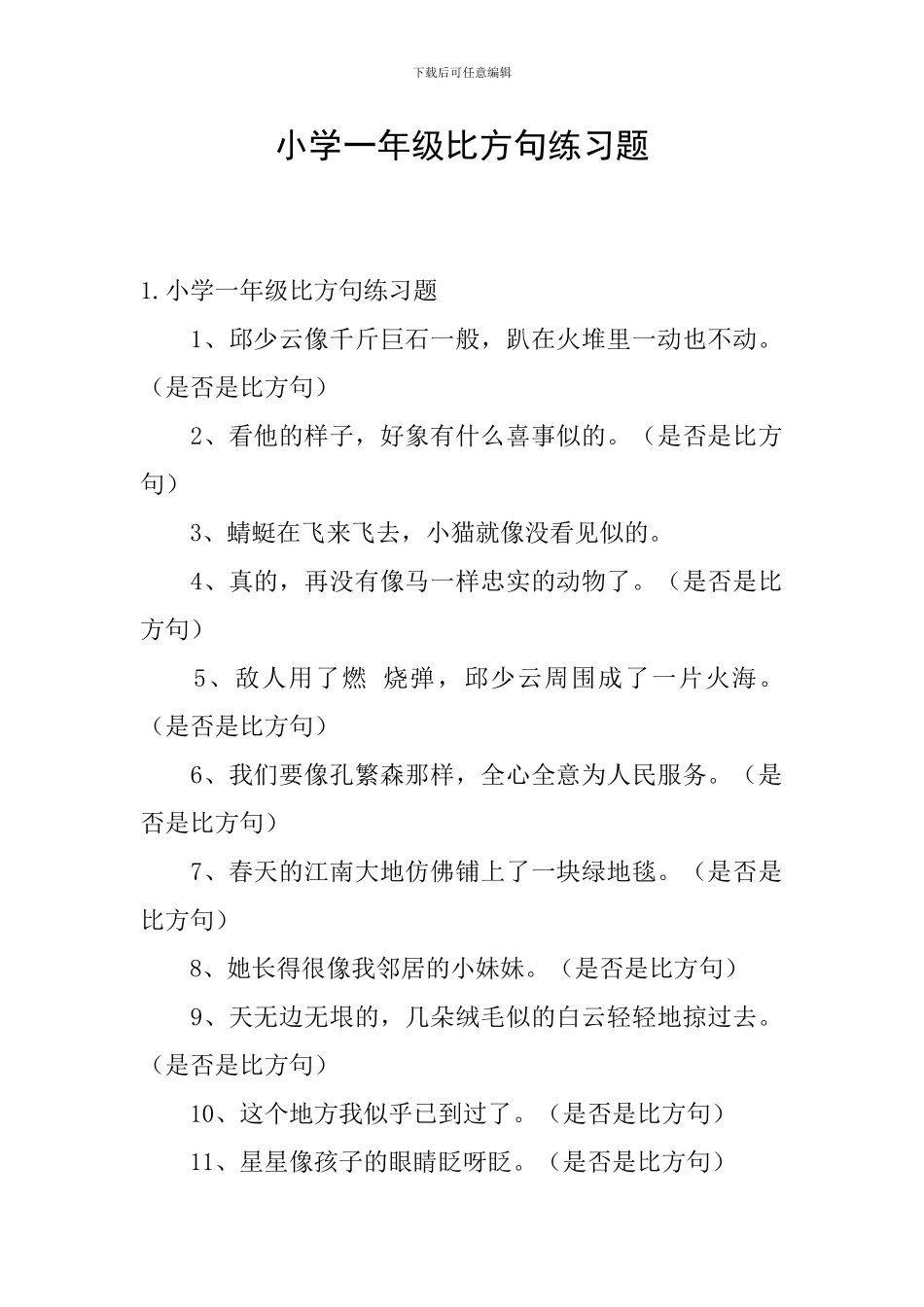 小学一年级比喻句练习题_第1页