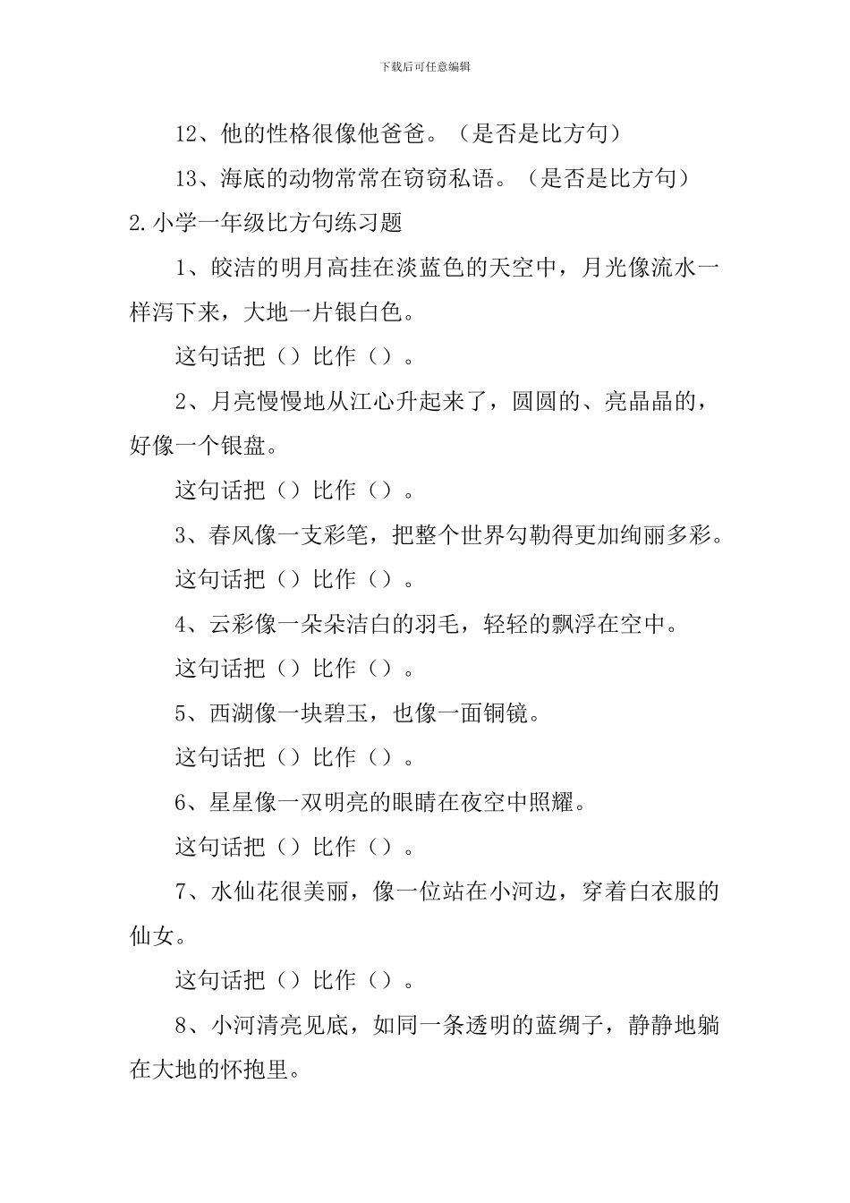 小学一年级比喻句练习题_第2页