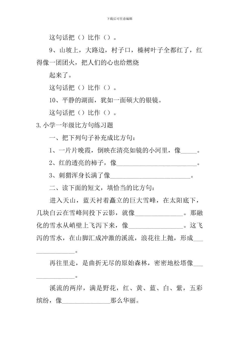小学一年级比喻句练习题_第3页