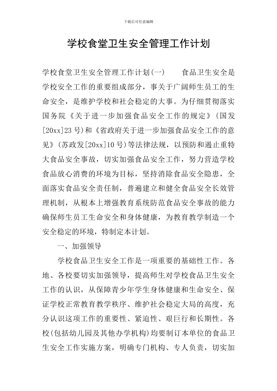 学校食堂卫生安全管理工作计划_第1页