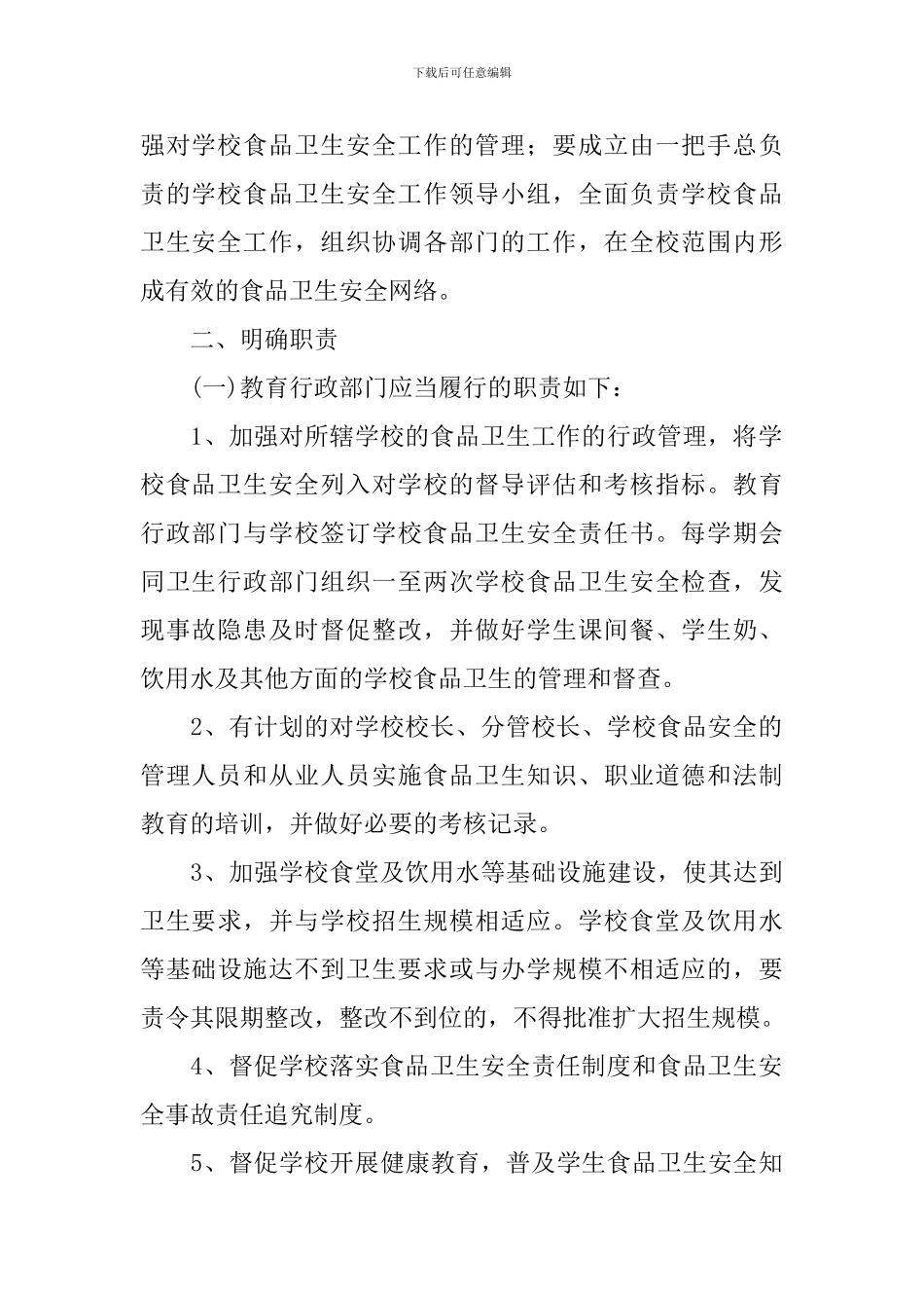学校食堂卫生安全管理工作计划_第2页