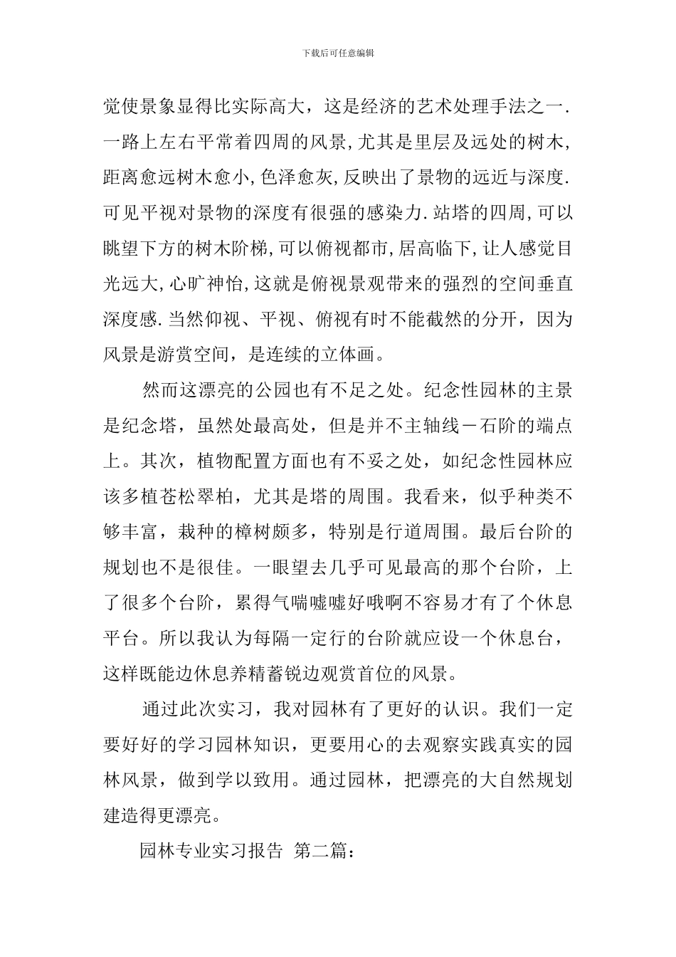 园林专业实习报告_第2页