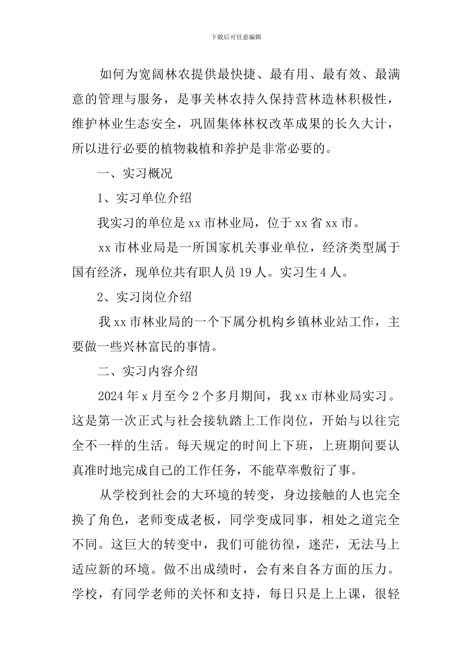 园林专业实习报告_第3页