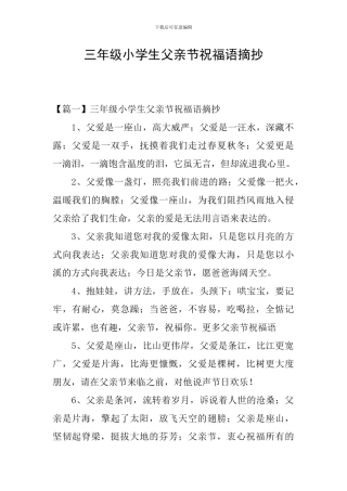 三年级小学生父亲节祝福语摘抄