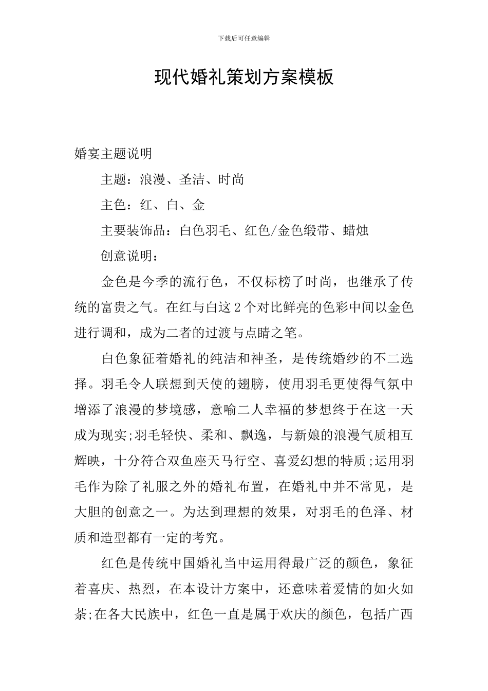 现代婚礼策划方案模板_第1页