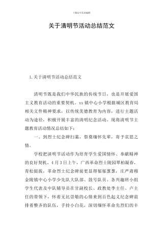 关于清明节活动总结范文