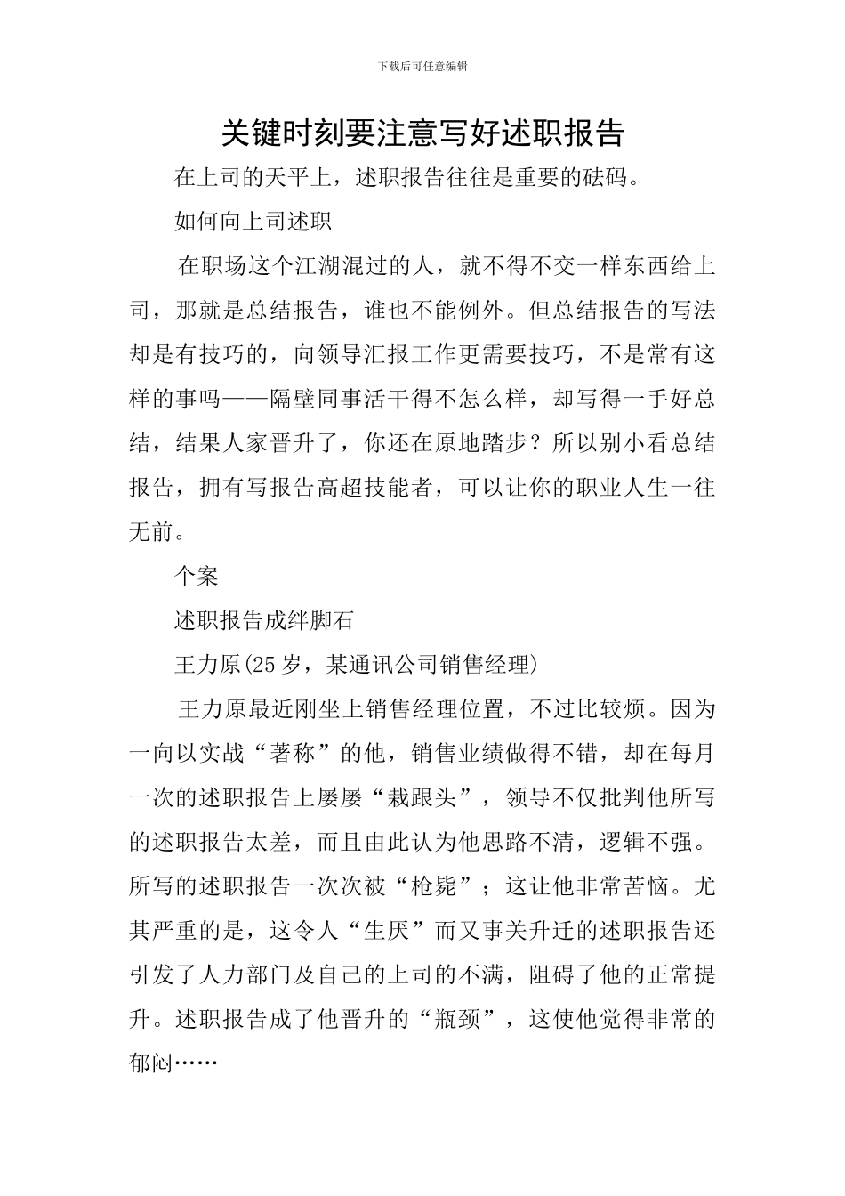 关键时刻要注意写好述职报告_第1页