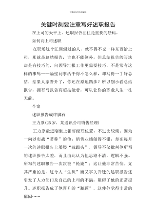 关键时刻要注意写好述职报告