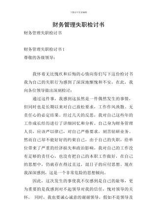 财务管理失职检讨书