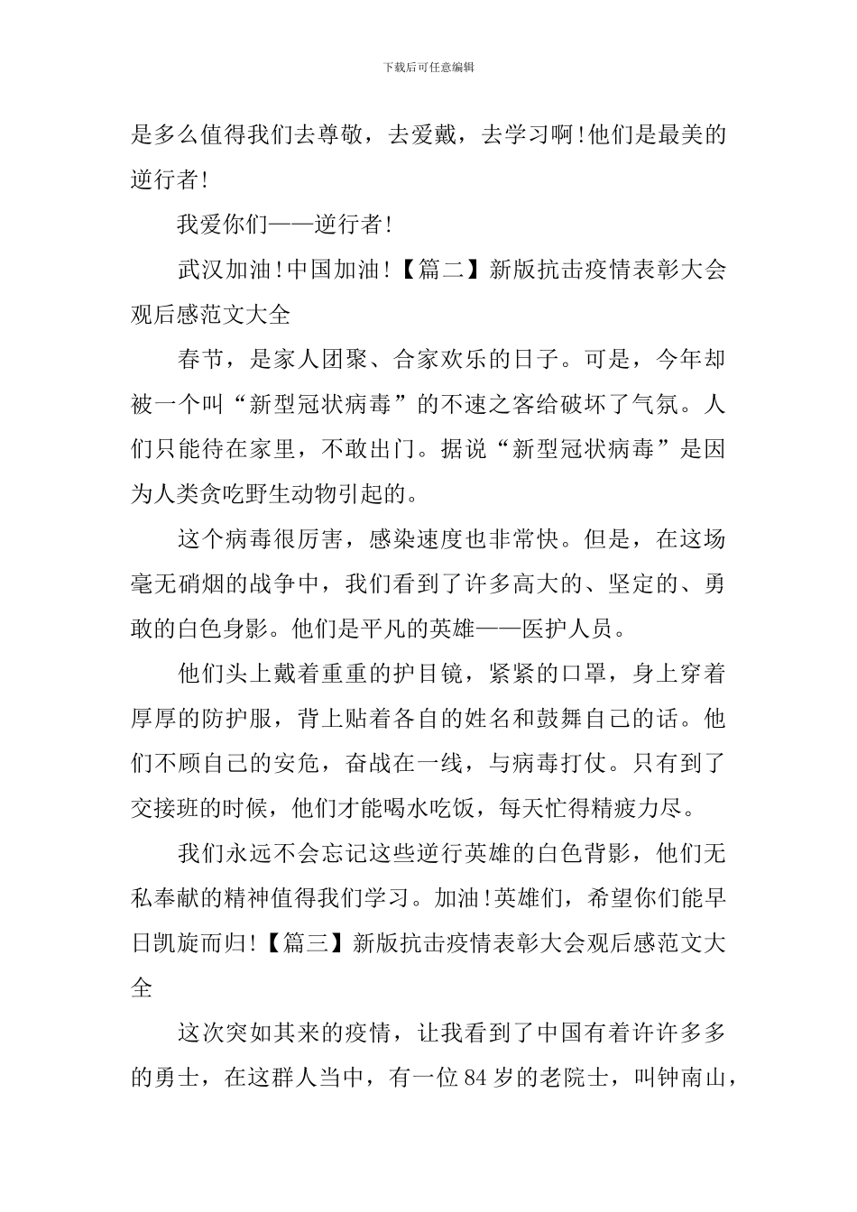 新版抗击疫情表彰大会观后感范文大全_第2页