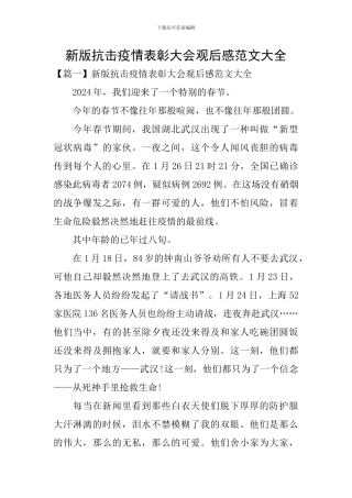 新版抗击疫情表彰大会观后感范文大全