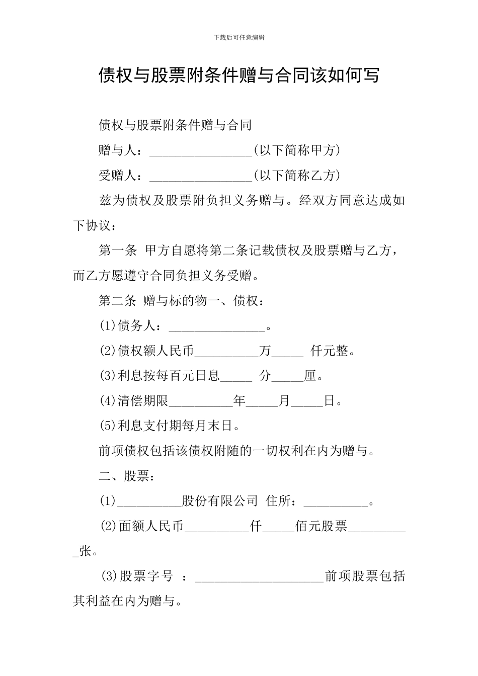 债权与股票附条件赠与合同该如何写_第1页