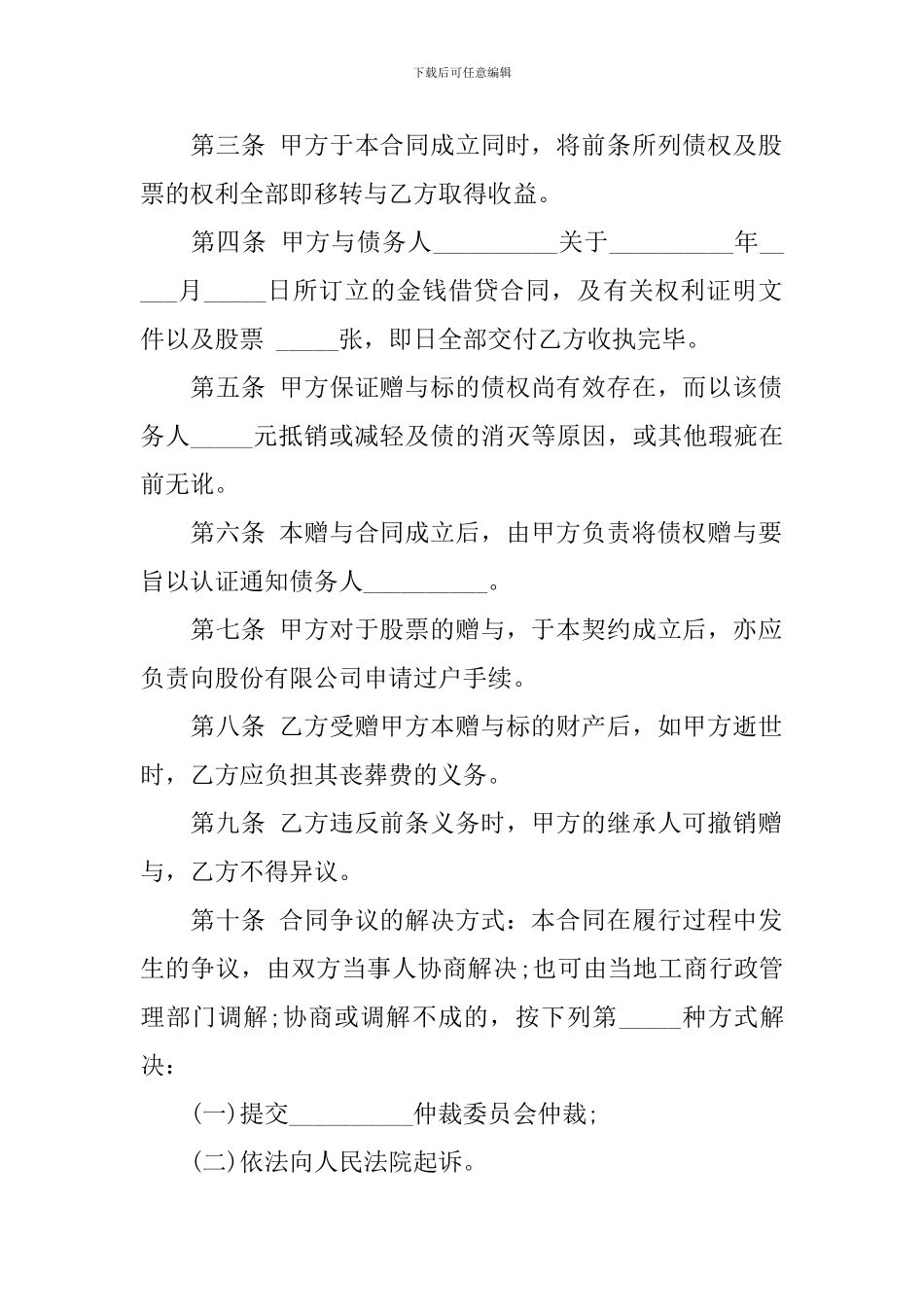 债权与股票附条件赠与合同该如何写_第2页