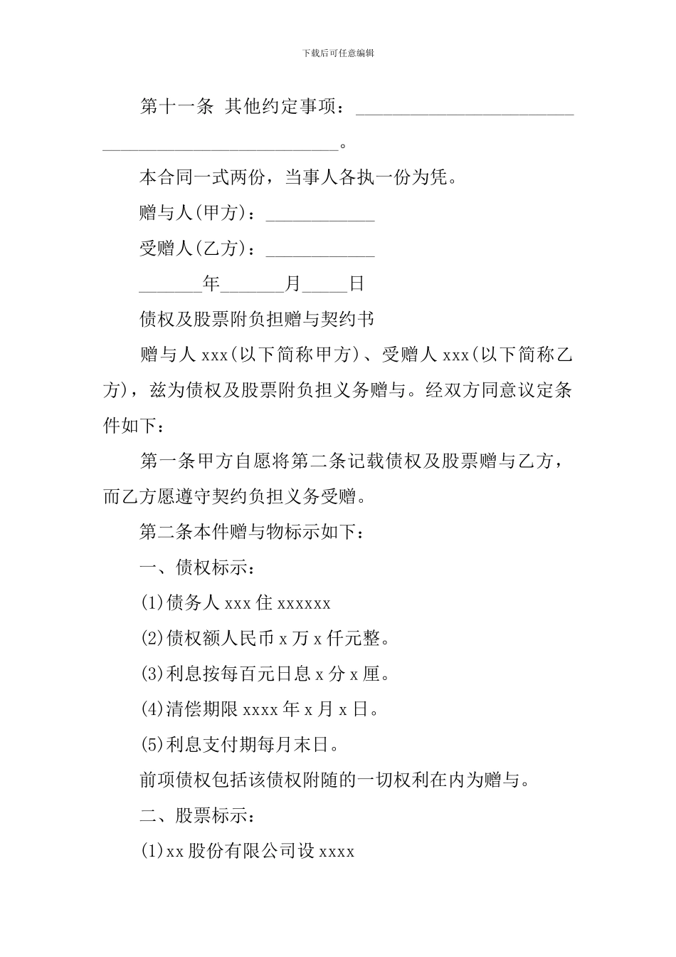 债权与股票附条件赠与合同该如何写_第3页