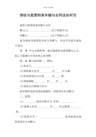 债权与股票附条件赠与合同该如何写