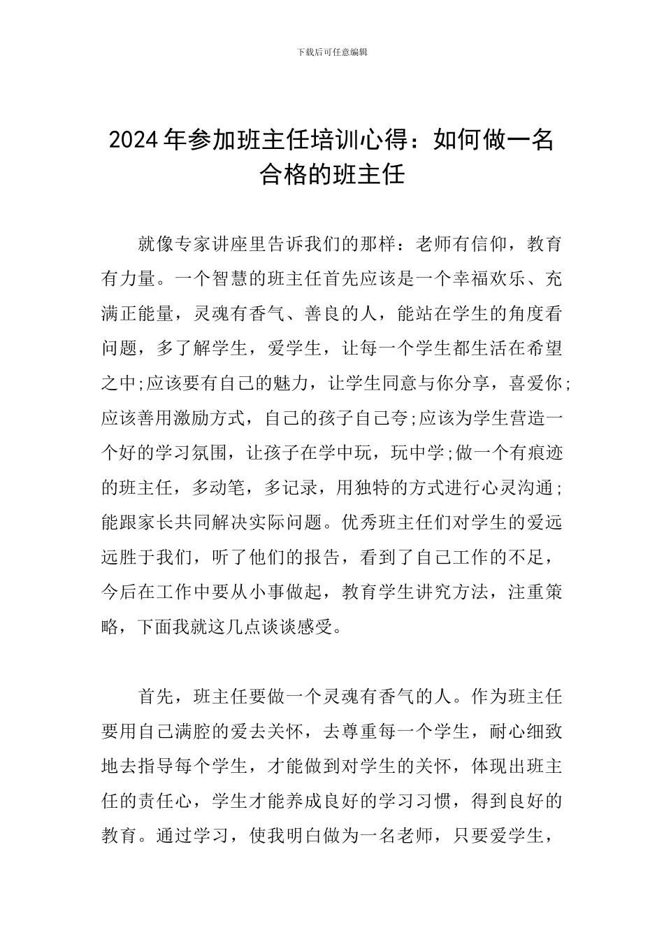 2024年参加班主任培训心得：如何做一名合格的班主任_第1页