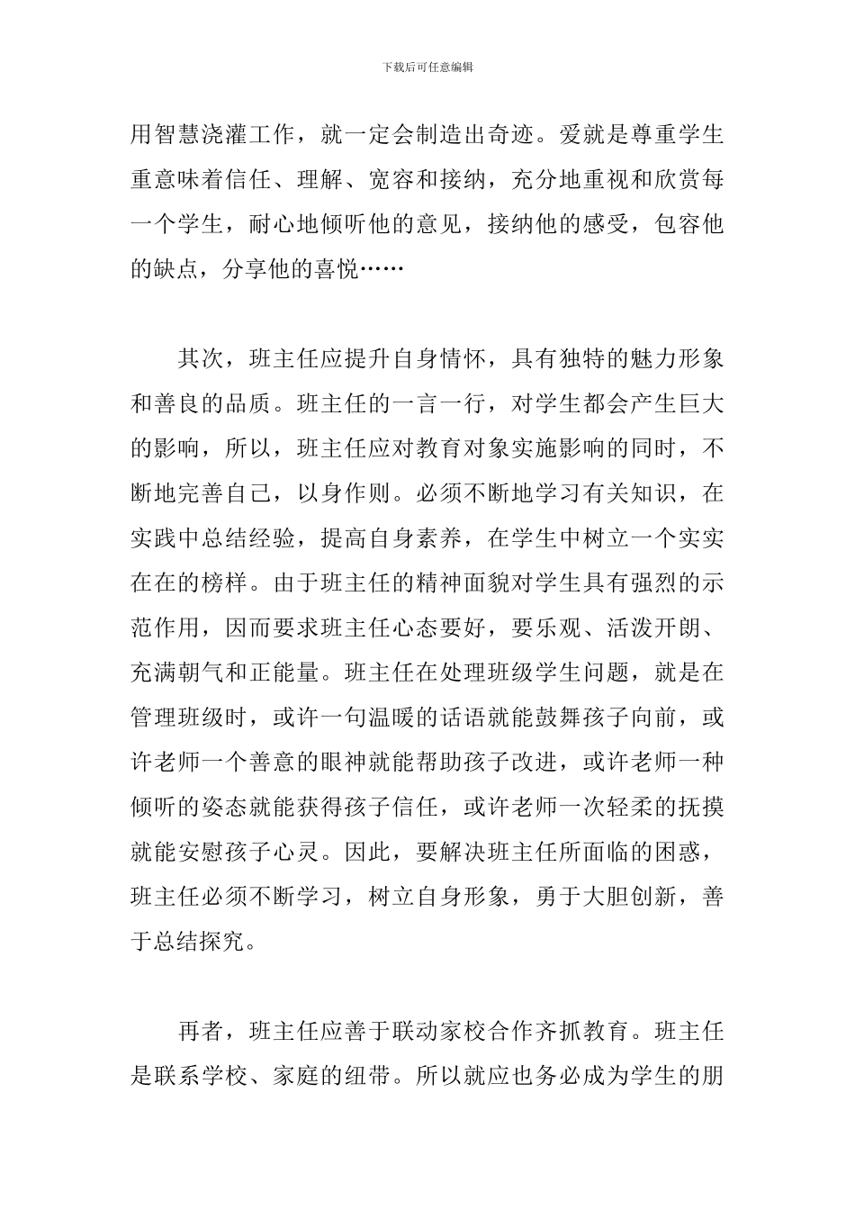 2024年参加班主任培训心得：如何做一名合格的班主任_第2页