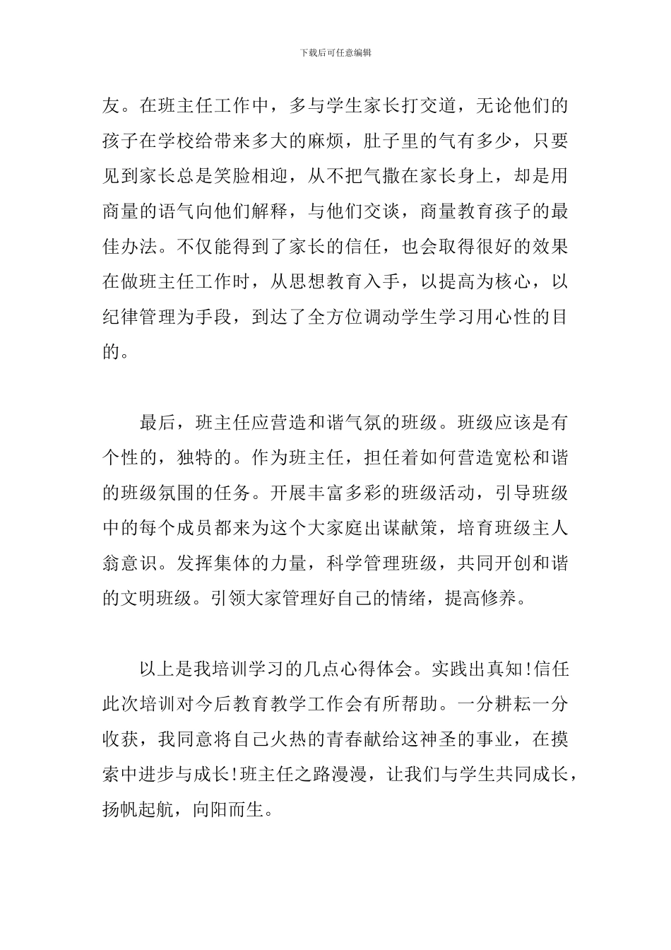 2024年参加班主任培训心得：如何做一名合格的班主任_第3页