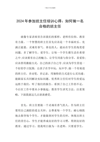 2024年参加班主任培训心得：如何做一名合格的班主任