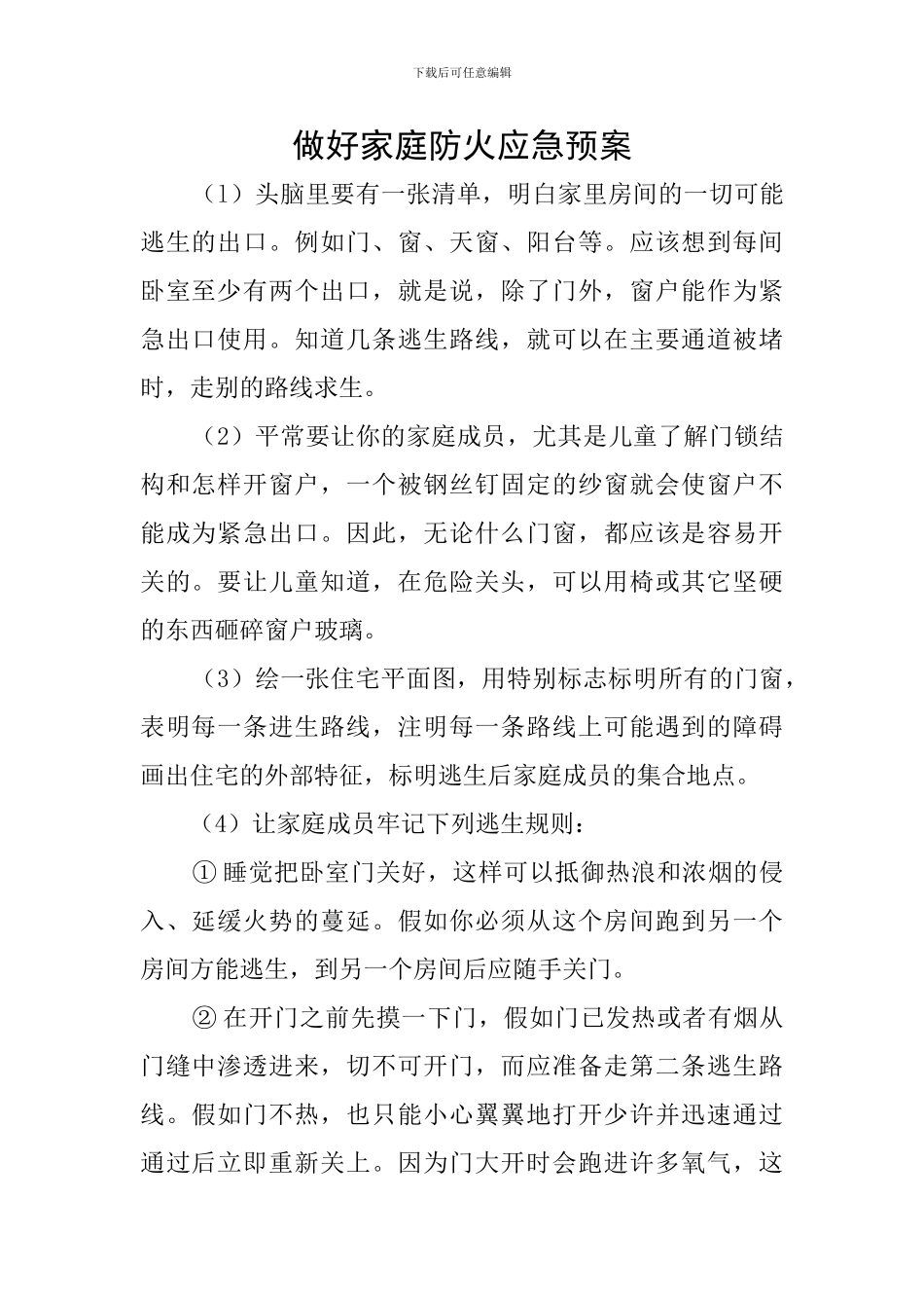 做好家庭防火应急预案_第1页