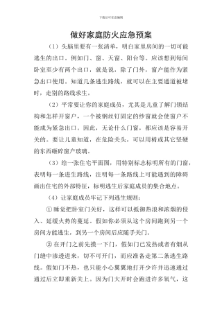 做好家庭防火应急预案