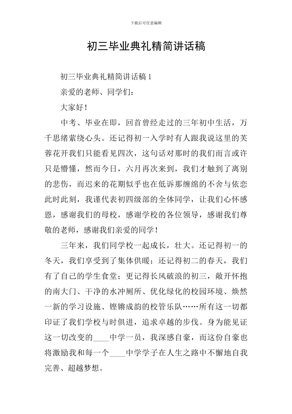 初三毕业典礼精简讲话稿_第1页