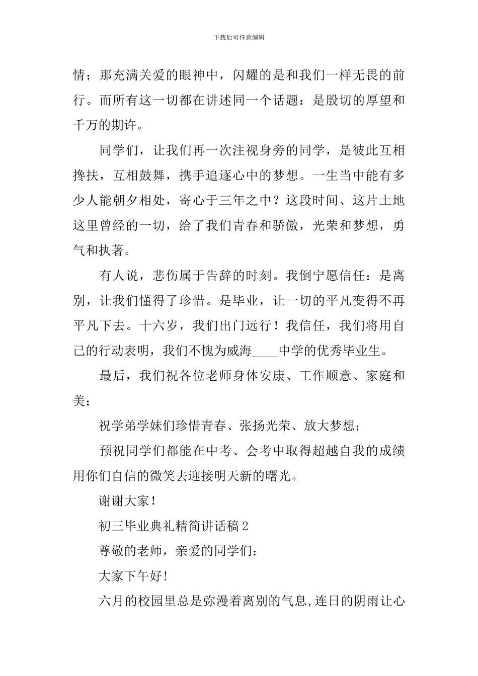 初三毕业典礼精简讲话稿_第3页