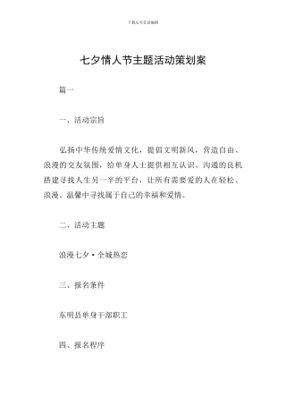 七夕情人节主题活动策划案