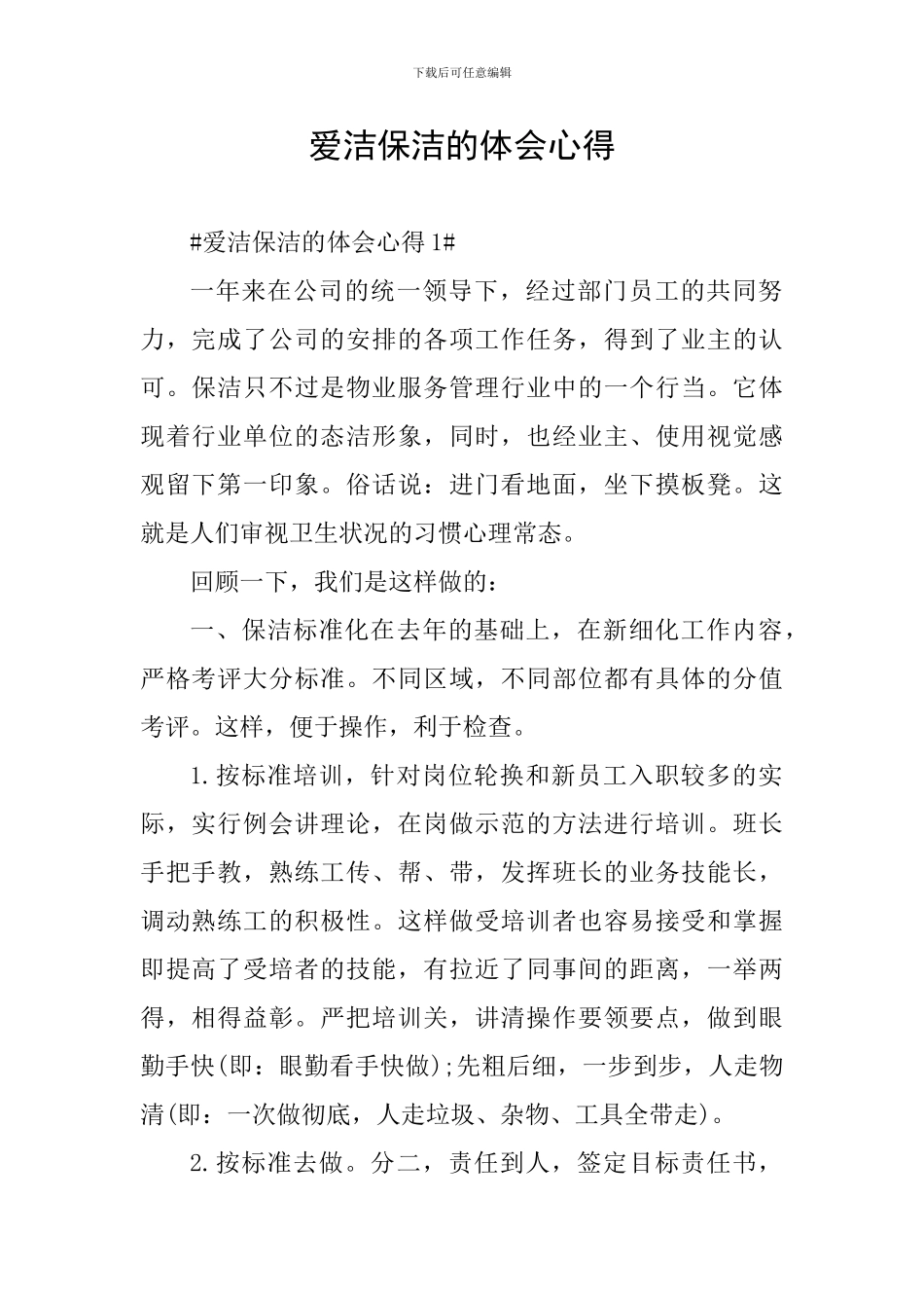 爱洁保洁的体会心得_第1页
