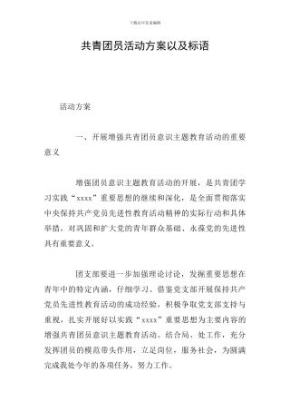 共青团员活动方案以及标语
