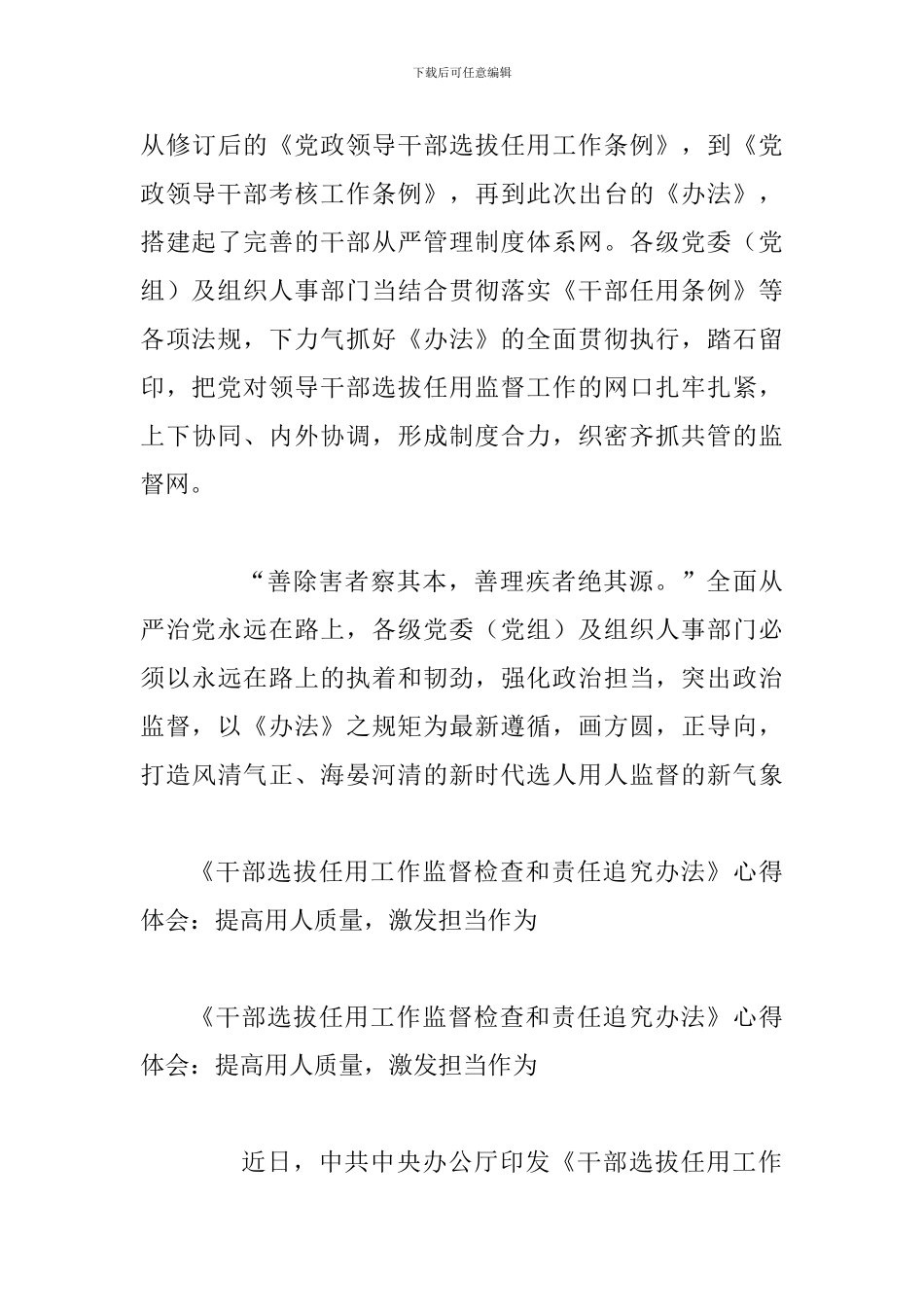 《干部选拔任用工作监督检查和责任追究办法》学习体会与《干部选拔任用工作监督检查和责任追究办法》心得体_第3页