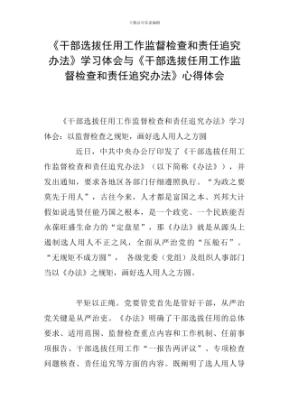 《干部选拔任用工作监督检查和责任追究办法》学习体会与《干部选拔任用工作监督检查和责任追究办法》心得体