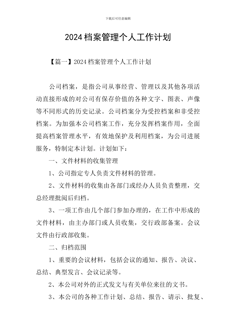 2024档案管理个人工作计划_第1页