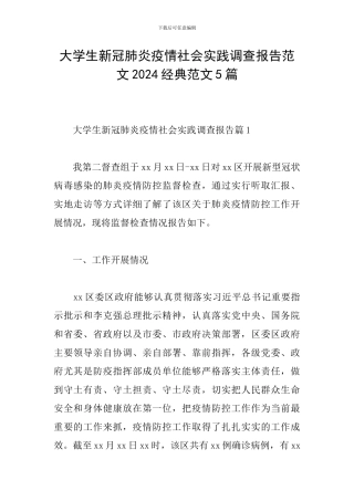 大学生新冠肺炎疫情社会实践调查报告范文2024经典范文5篇