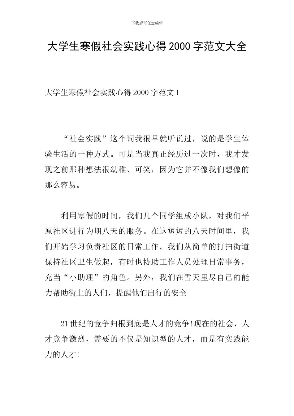 大学生寒假社会实践心得2000字范文大全_第1页