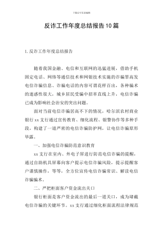 反诈工作年度总结报告10篇