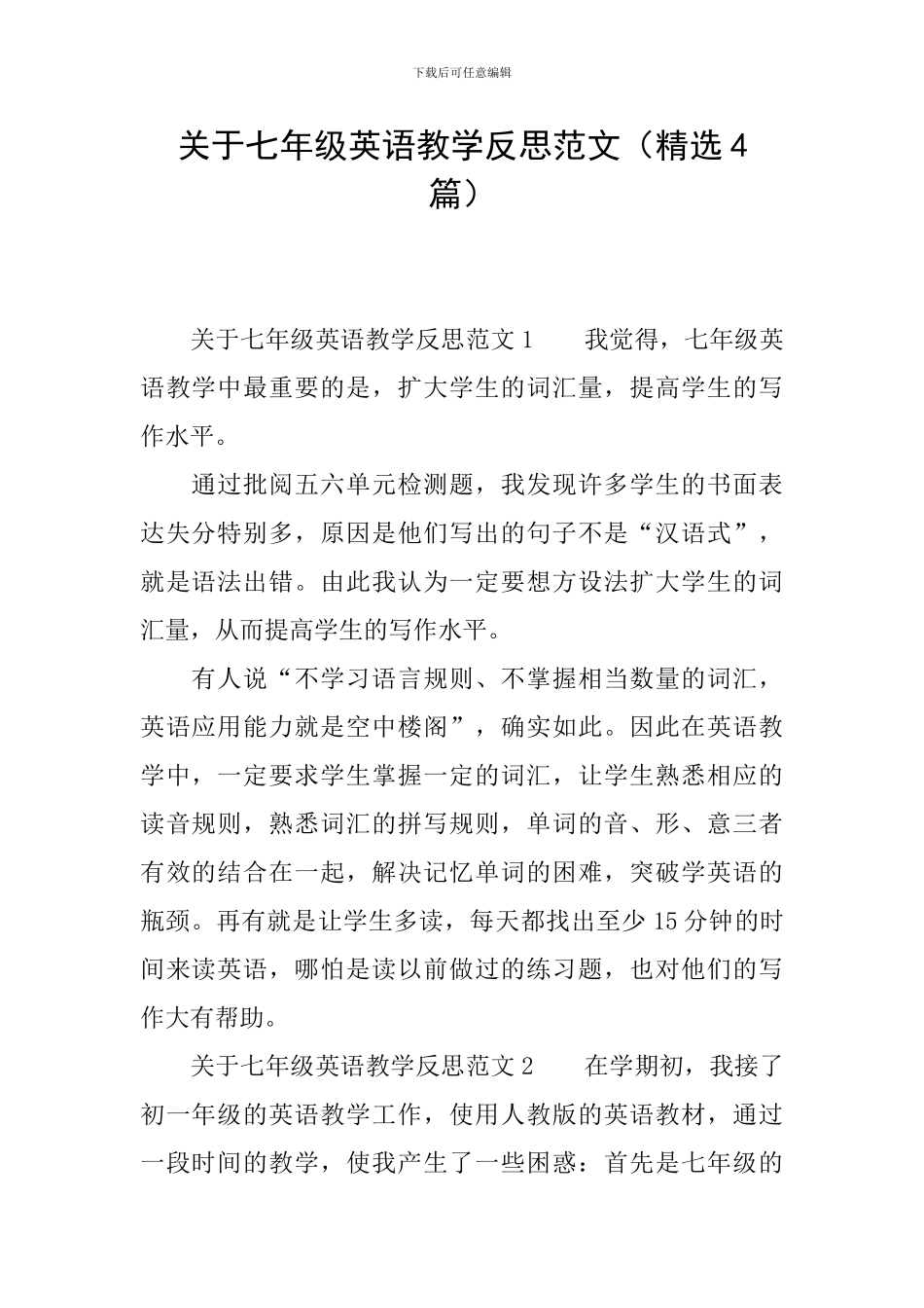 关于七年级英语教学反思范文_第1页