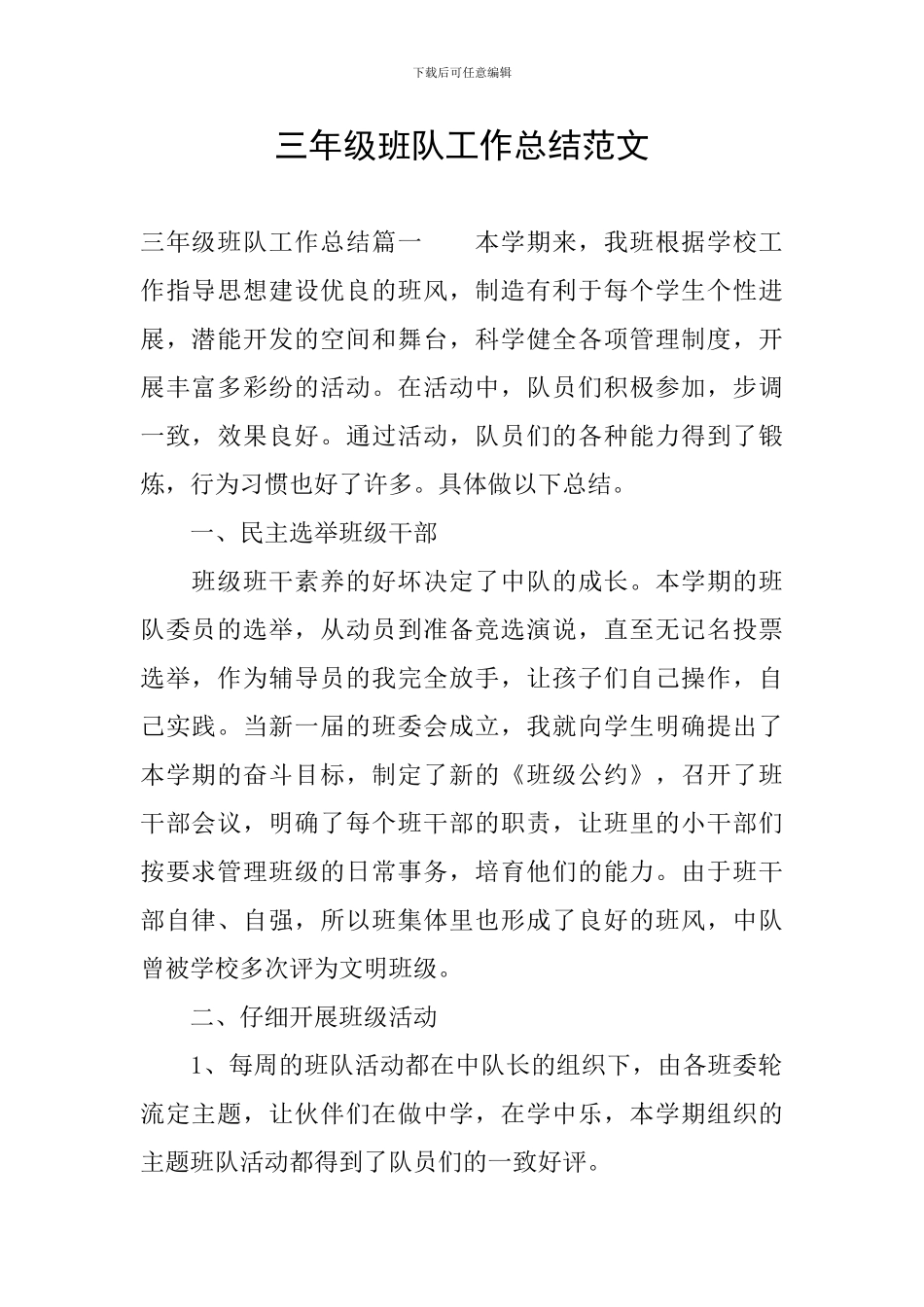 三年级班队工作总结范文_第1页