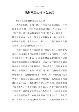 脱贫攻坚心得体会总结