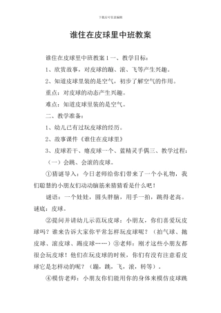 谁住在皮球里中班教案