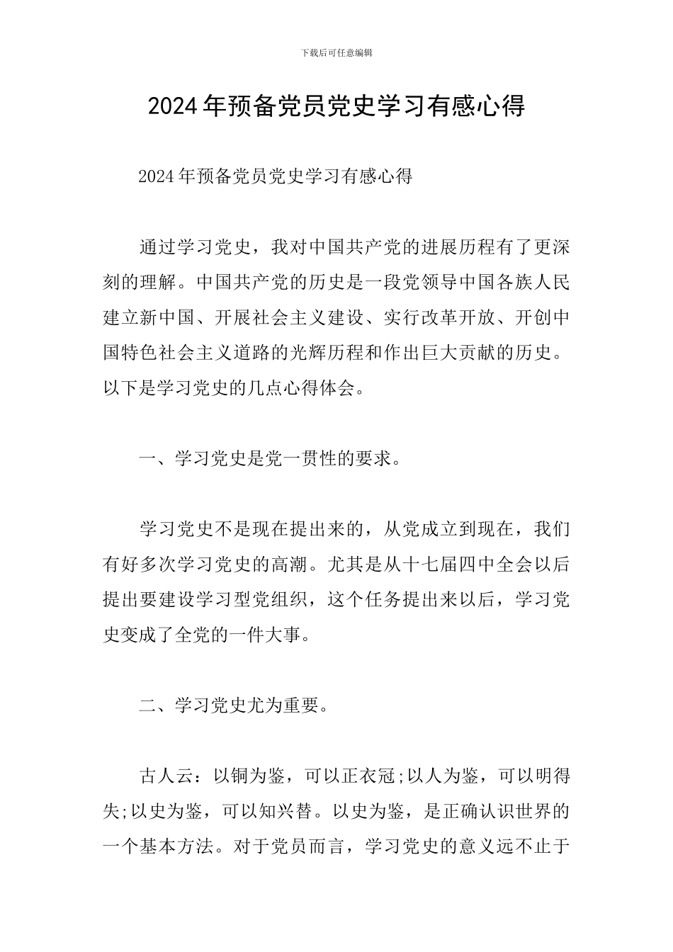 2024年预备党员党史学习有感心得_第1页