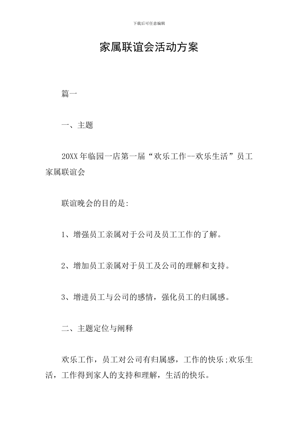 家属联谊会活动方案_第1页