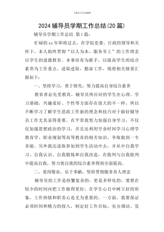 2024辅导员学期工作总结