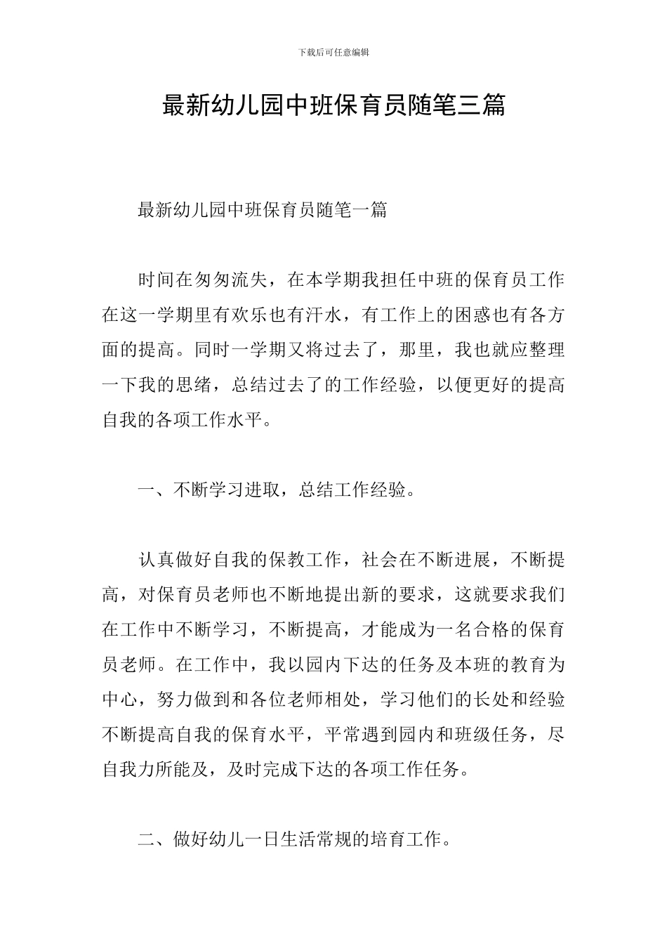 最新幼儿园中班保育员随笔三篇_第1页