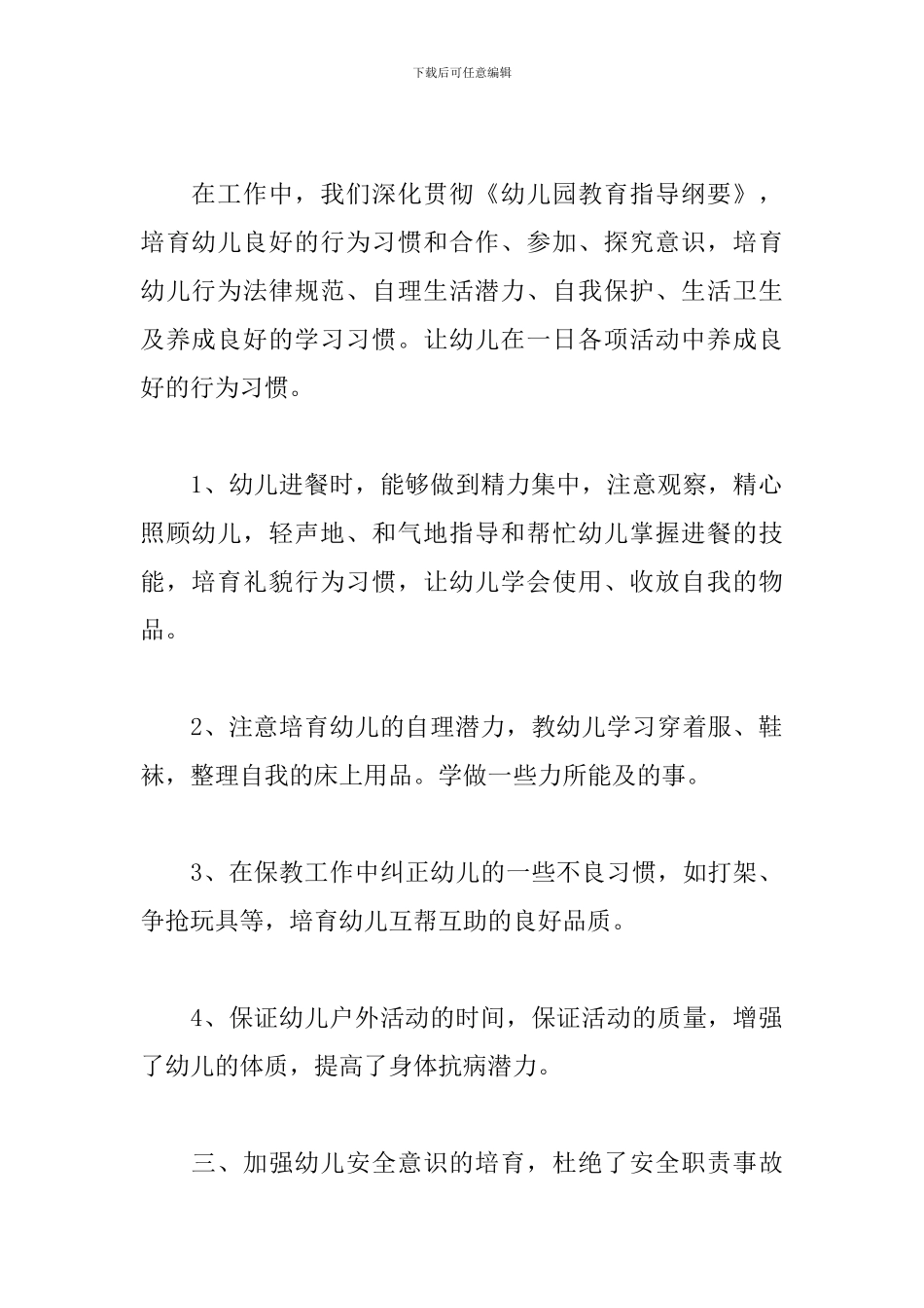 最新幼儿园中班保育员随笔三篇_第2页