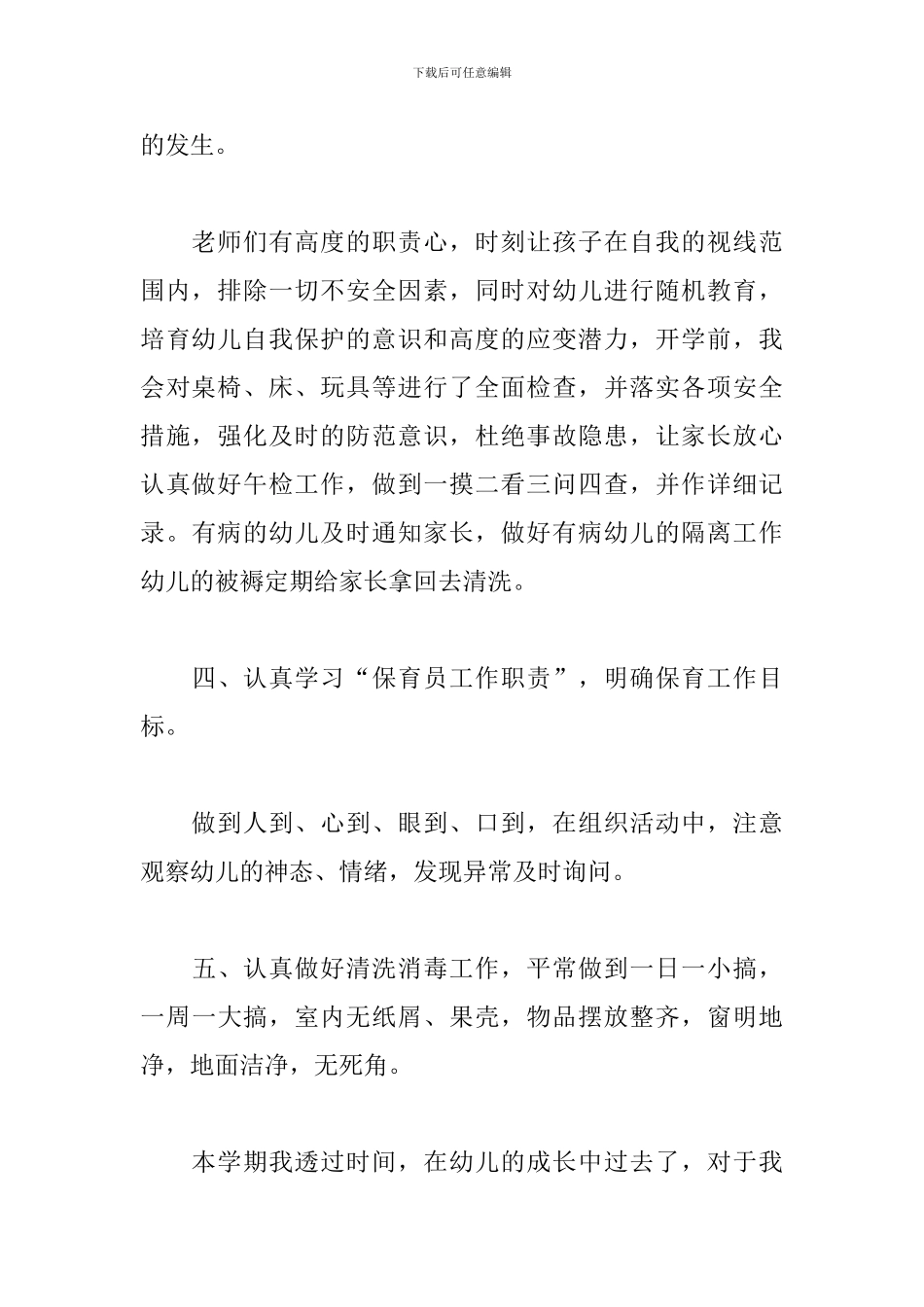 最新幼儿园中班保育员随笔三篇_第3页